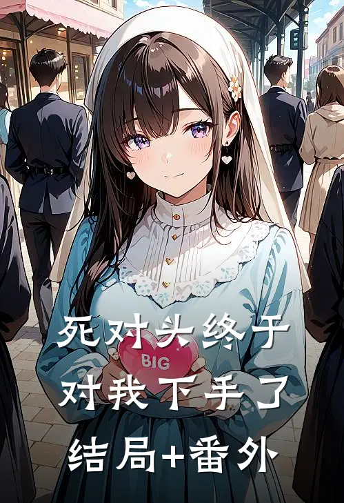 死对头终于对我下手了结局+番外