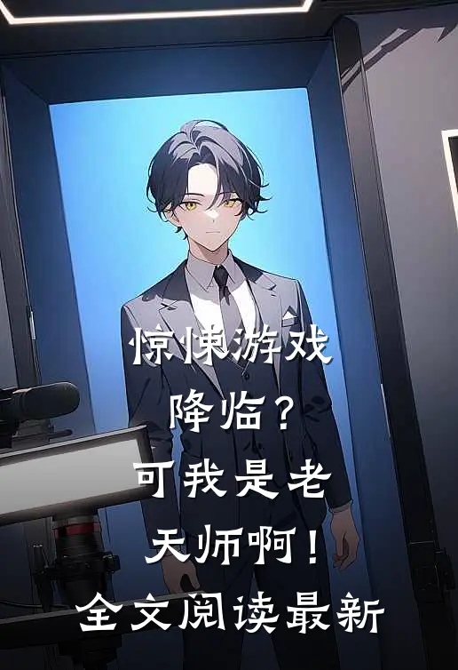 惊悚游戏降临?可我是老天师啊!全文阅读最新章