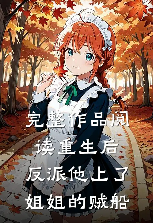 完整作品阅读重生后，反派他上了姐姐的贼船