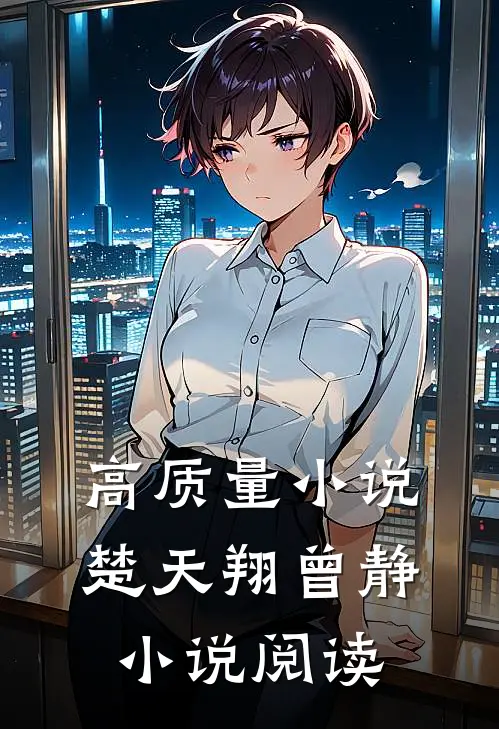 高质量小说楚天翔曾静小说阅读