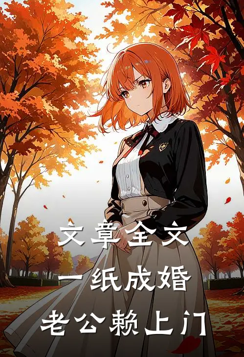 文章全文一纸成婚,老公赖上门