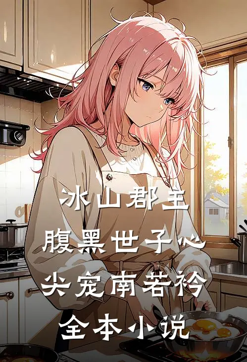 冰山郡主,腹黑世子心尖宠 南若衿全本小说