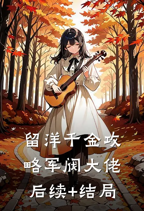 留洋千金攻略军阀大佬后续+结局