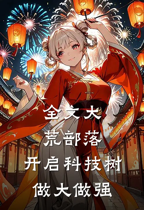 全文大荒部落,开启科技树做大做强的