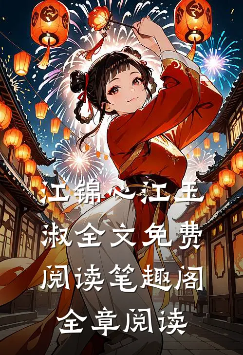 江锦心江玉淑全文免费阅读笔趣阁全章阅读
