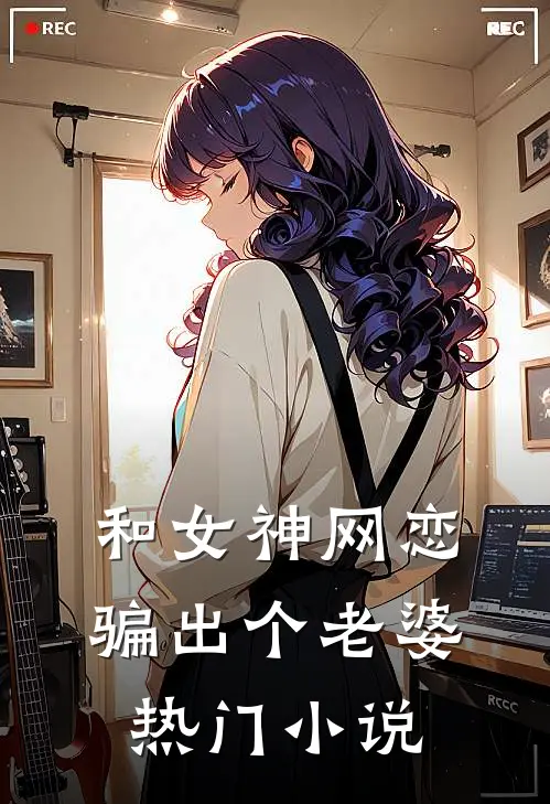 和女神网恋,骗出个老婆热门