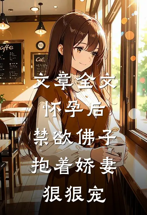 文章全文怀孕后，禁欲佛子抱着娇妻狠狠宠