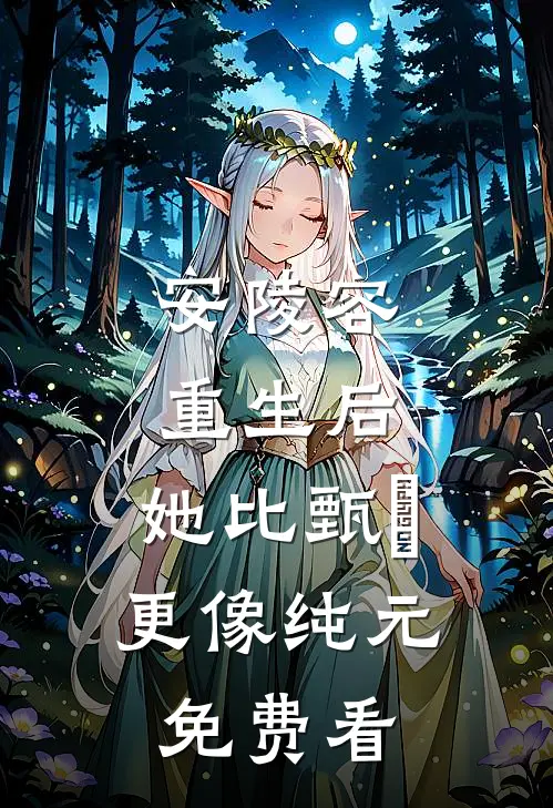 安陵容重生后：她比甄嬛更像纯元免费看