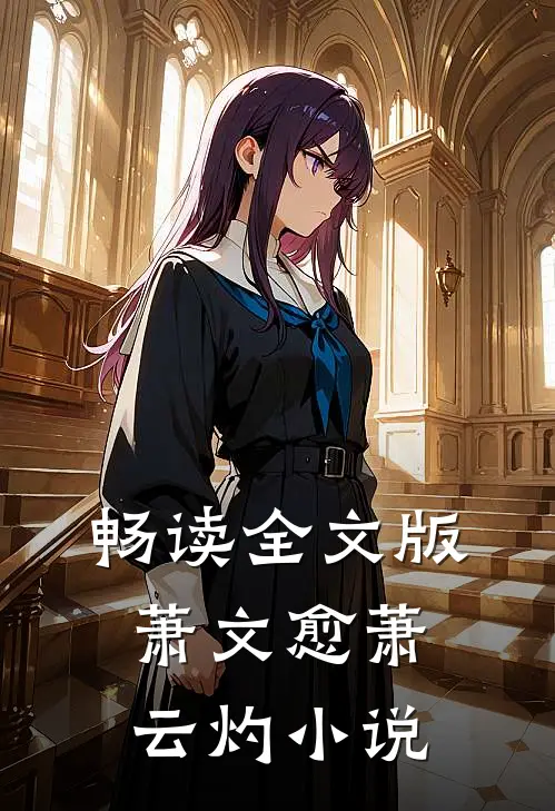 畅读全文版萧文愈萧云灼小说