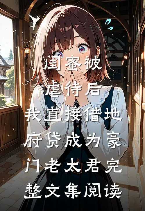 闺蜜被虐待后，我直接借地府贷成为豪门老太君完整文集阅读
