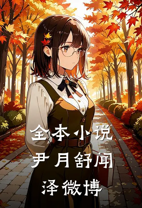 全本小说尹月舒闻泽微博