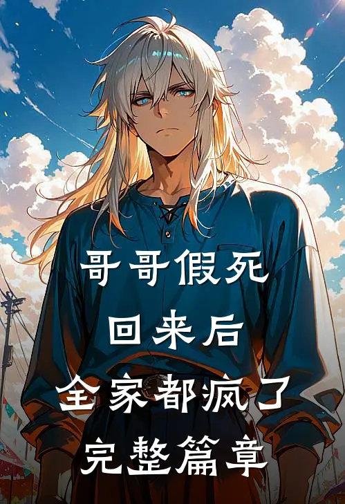 哥哥假死回来后,全家都疯了完整篇章
