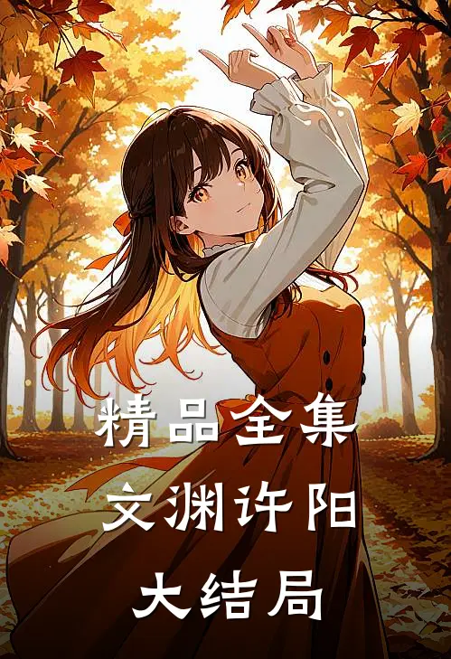 精品全集文渊许阳大结局免费观看