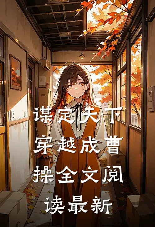 谋定天下穿越成曹操全文阅读最新版