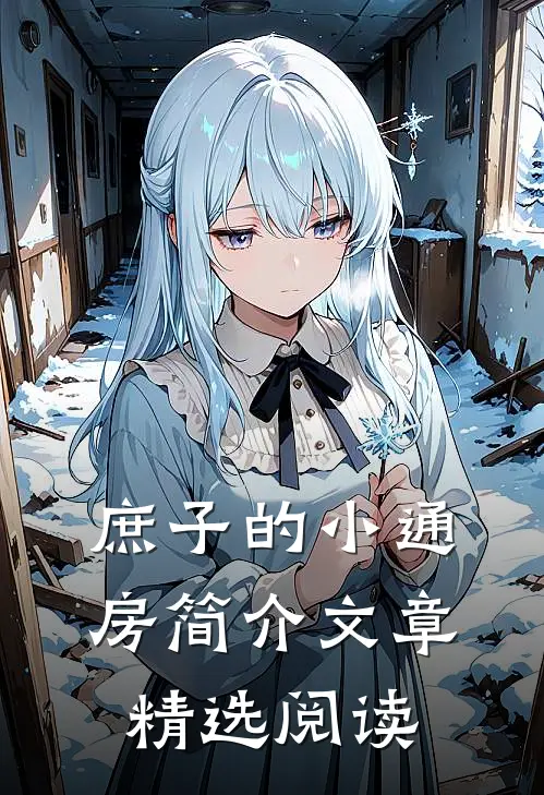 庶子的小通房简介文章精选阅读