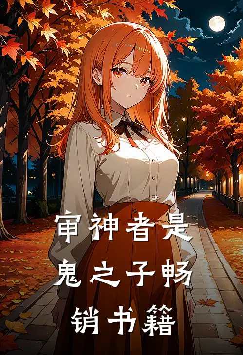 审神者是鬼之子畅销书籍有哪些