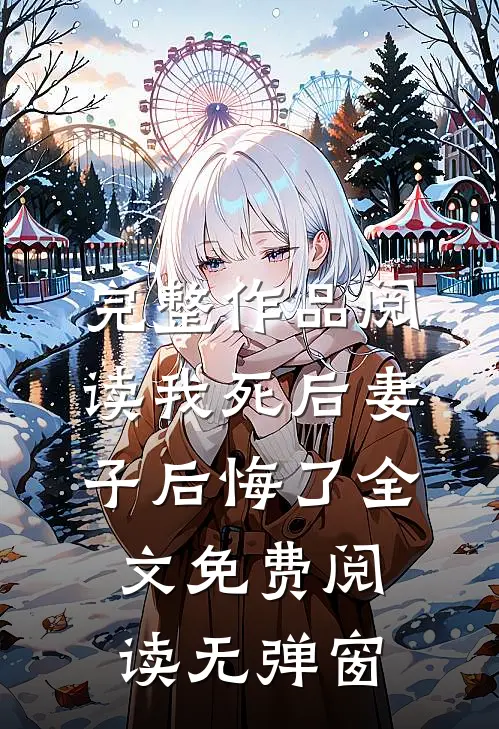 完整作品阅读我死后妻子后悔了全文免费阅读无弹窗