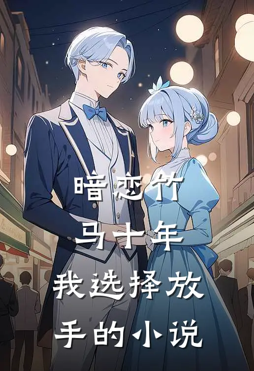 暗恋竹马十年,我选择放手的在线阅读