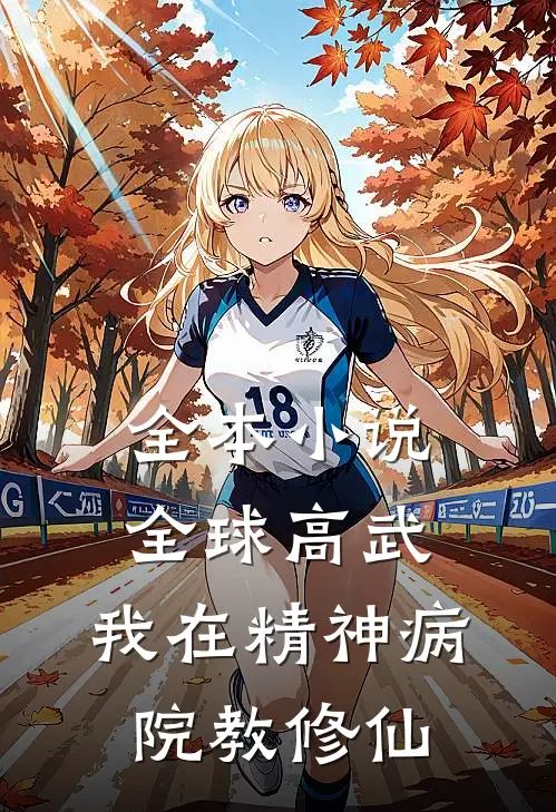 全本小说全球高武，我在精神病院教修仙