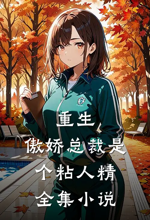 重生傲娇总裁是个粘人精全集阅读