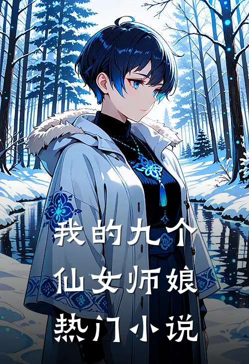 我的九个仙女师娘热门小说