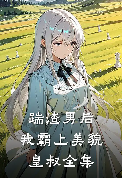 踹渣男后,我霸上美貌皇叔全集免费观看
