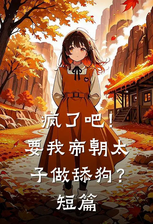 疯了吧!要我帝朝太子做舔狗?短篇免费阅读