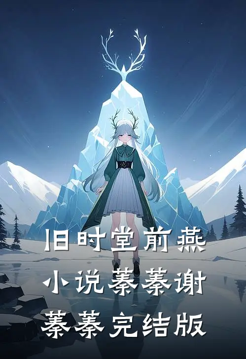 旧时堂前燕小说蓁蓁谢蓁蓁完结版
