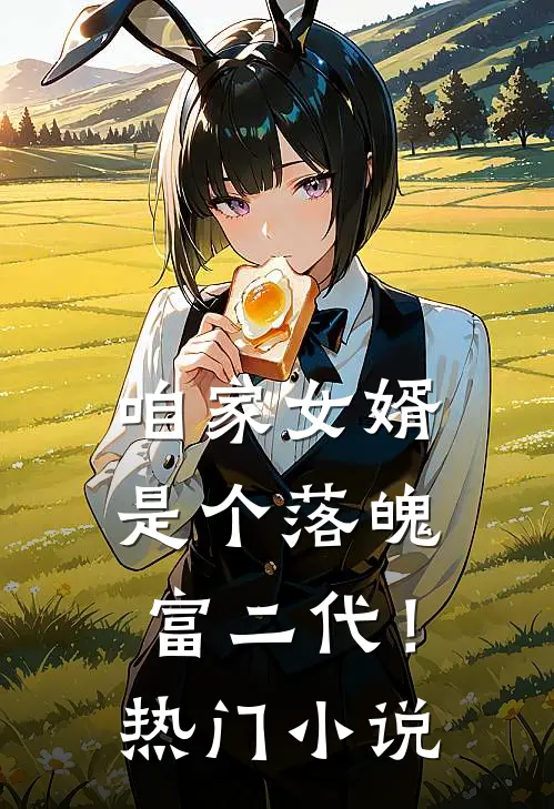 咱家女婿是个落魄富二代!热门在线阅读