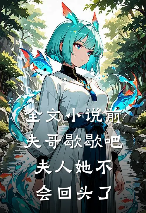 全文前夫哥歇歇吧,夫人她不会回头了