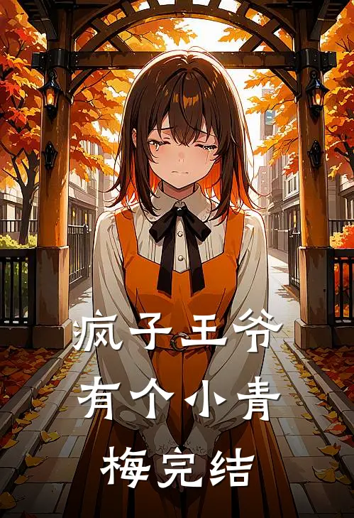 疯子王爷有个小青梅完结