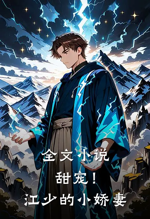 全文小说甜宠！江少的小娇妻