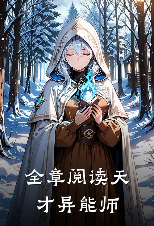 全章阅读天才异能师