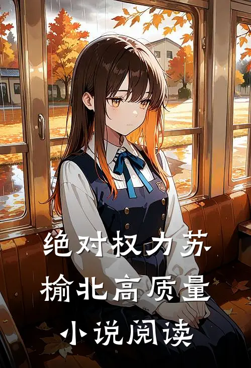 绝对权力苏榆北高质量小说阅读