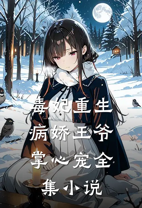 毒妃重生病娇王爷掌心宠全集阅读