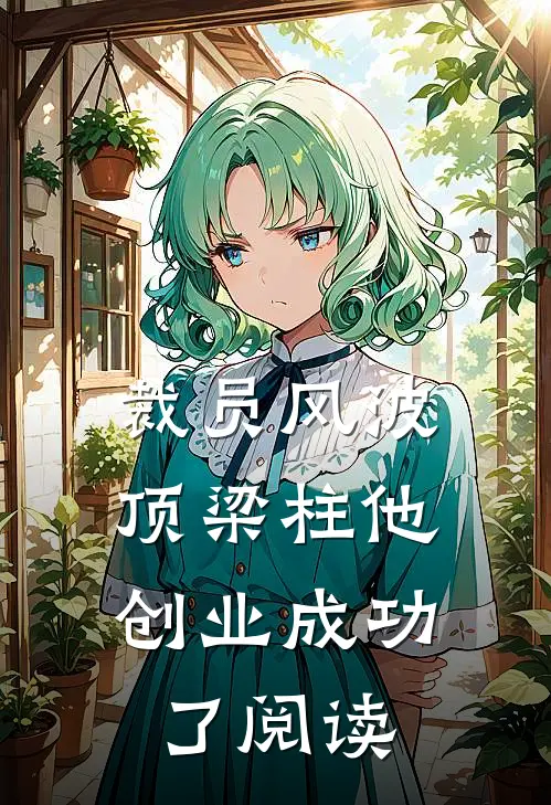 裁员风波：顶梁柱他创业成功了阅读