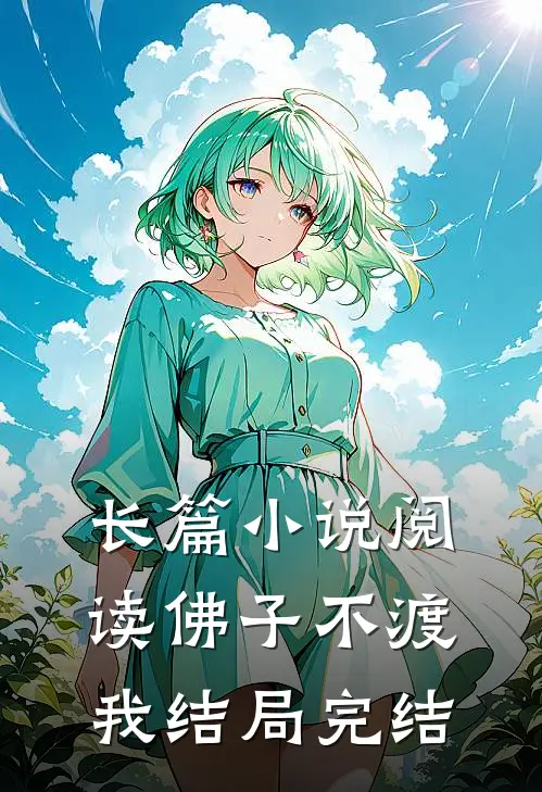长篇小说阅读佛子不渡我结局完结