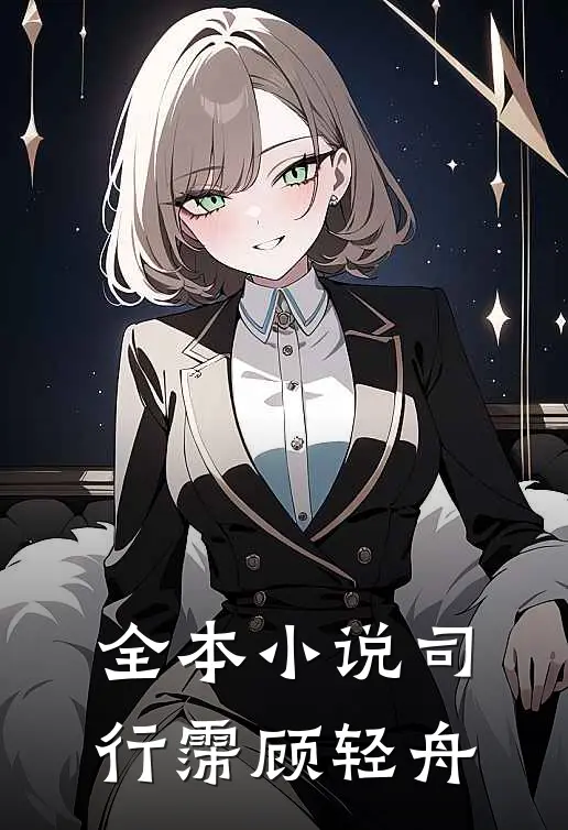 全本小说司行霈顾轻舟
