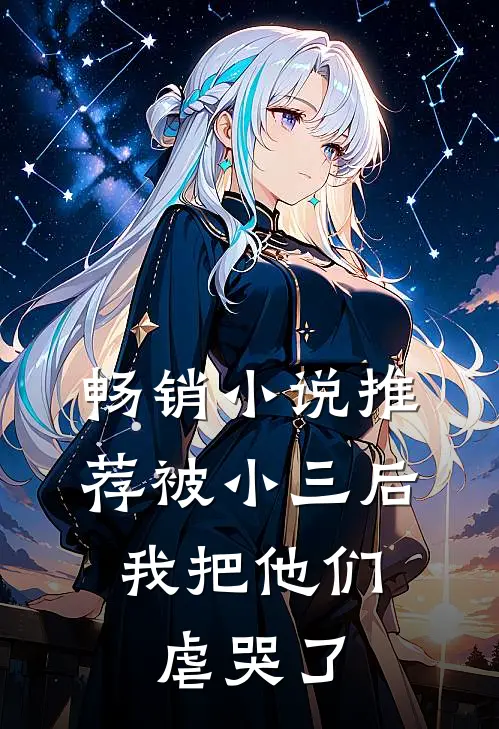 畅销推荐被小三后,我把他们虐哭了全文阅读