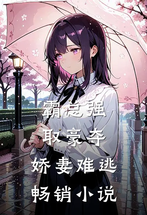 霸总强取豪夺娇妻难逃畅销阅读