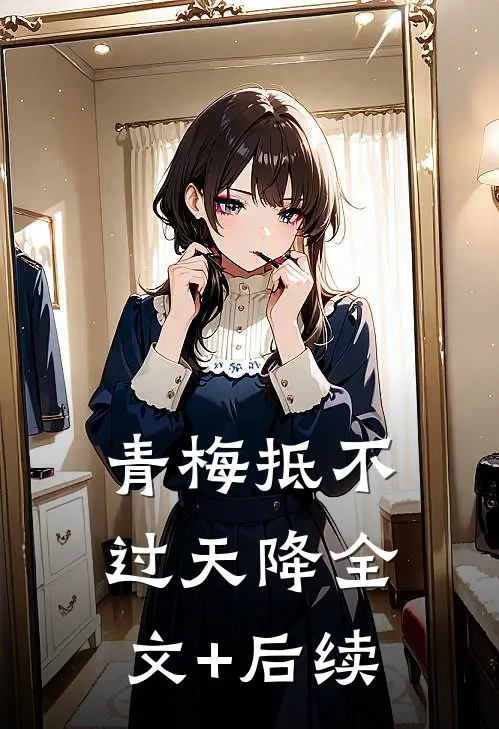 青梅抵不过天降全文+后续