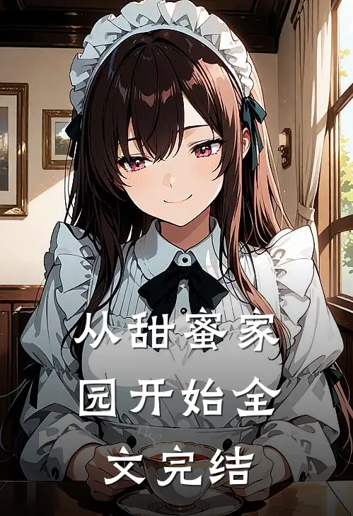从甜蜜家园开始全文完结了吗