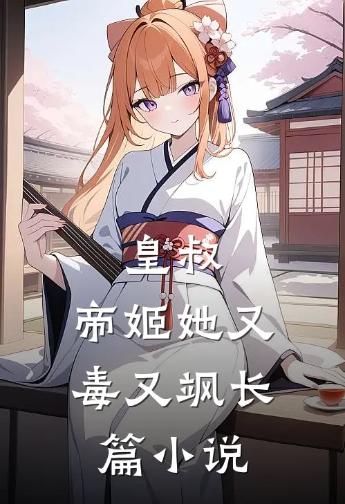 皇叔,帝姬她又毒又飒长篇免费