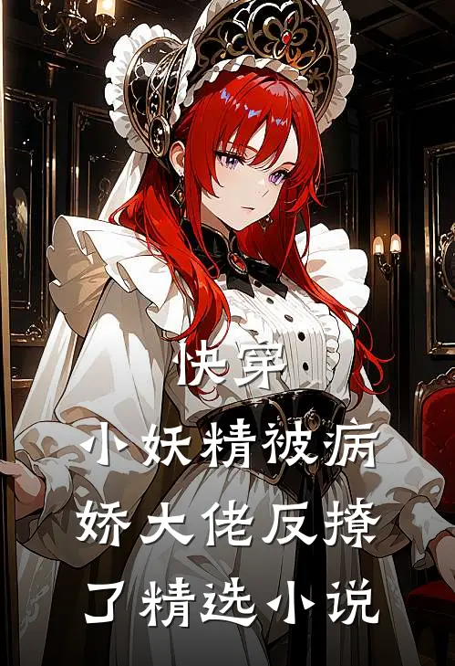 快穿小妖精被病娇大佬反撩了精选免费阅读