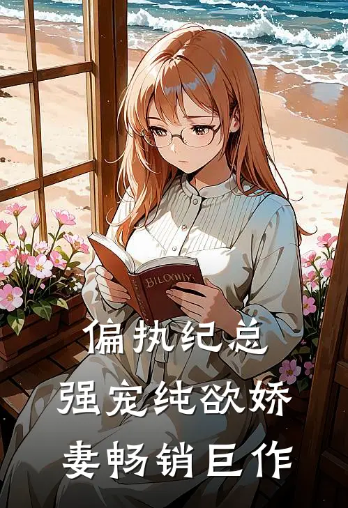 偏执纪总,强宠纯欲娇妻畅销巨作