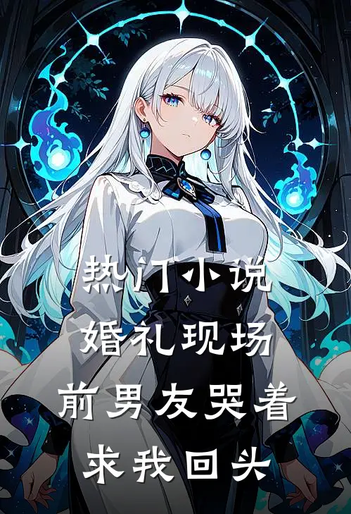 热门小说婚礼现场，前男友哭着求我回头