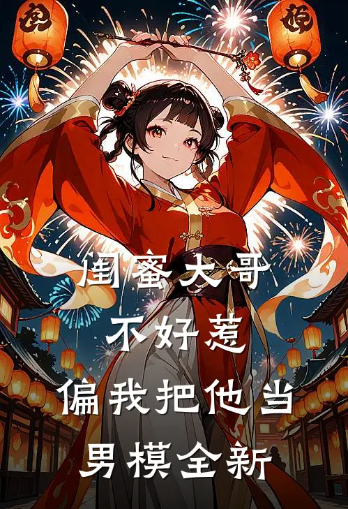 闺蜜大哥不好惹,偏我把他当男模全新