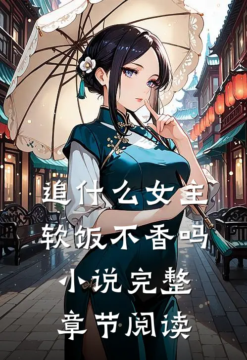 追什么女主软饭不香吗小说完整章节阅读