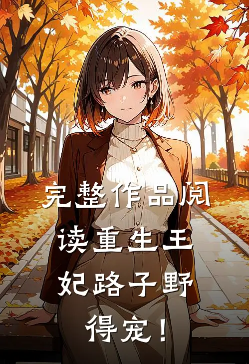 完整作品阅读重生王妃路子野，得宠！
