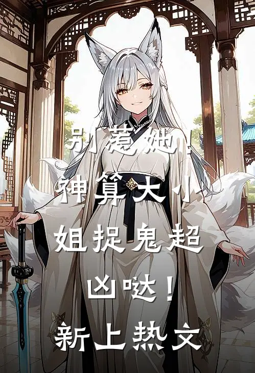 别惹她!神算大小姐捉鬼超凶哒!新上热文